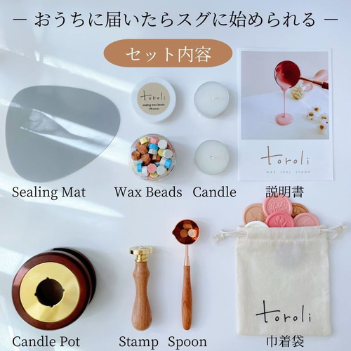toroli】 シーリングスタンプセット おうちに届いたらすぐに楽しめる