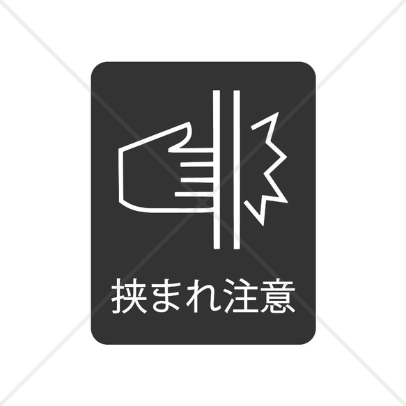 注意喚起！【エレベーター・自動ドア】自動ドアやエレベーター付近に貼って便利！手挟まれ注意シール！ 1枚目の画像