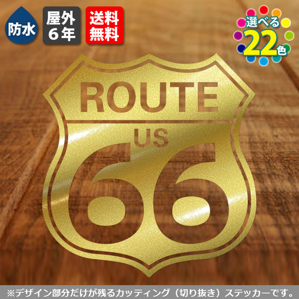 ルート66ステッカー　屋外６年・防水　バイクや道具箱、車などに（ROUTE US 66 道路標識） 4枚目の画像