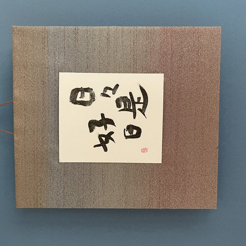 【日々是好日】　展覧会表装作品　書道作品 日々是好日】 展覧会表装作品 書道作品 - メルカリ