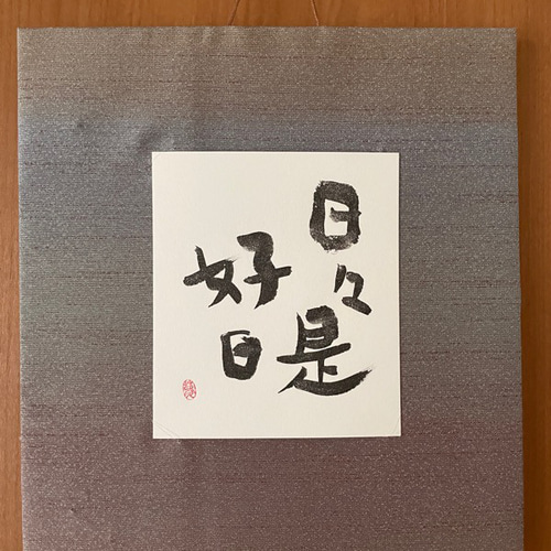 【日々是好日】　展覧会表装作品　書道作品 日々是好日】 展覧会表装作品 書道作品 - メルカリ