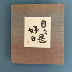 【日々是好日】　展覧会表装作品　書道作品 日々是好日】 展覧会表装作品 書道作品 - メルカリ