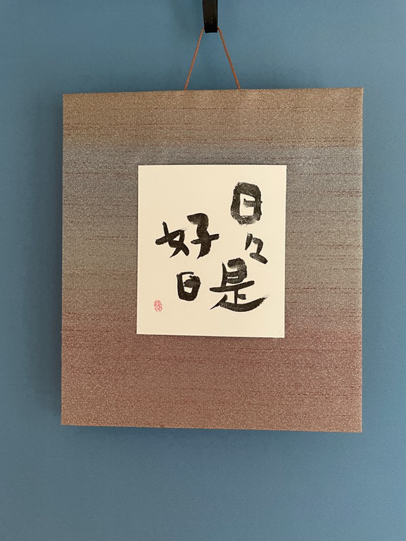 書額装「日々（是）好日」｜アートおおがき