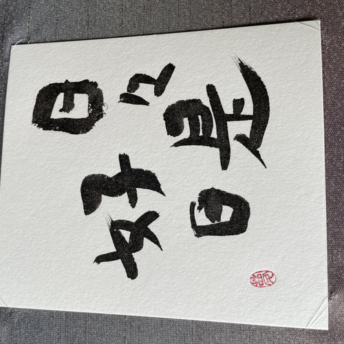 【日々是好日】　展覧会表装作品　書道作品 日々是好日】 展覧会表装作品 書道作品 - メルカリ
