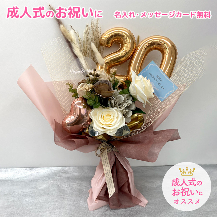 ギフト 生誕祭 バルーン 時間指定 【ありさ様】1/7埼玉直送 成人式 祝花
