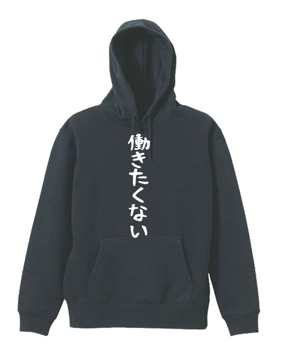 【M～2XLパロディ/8.4oz】働きたくないパーカー長袖面白いおもしろプレゼント送料無料・新品