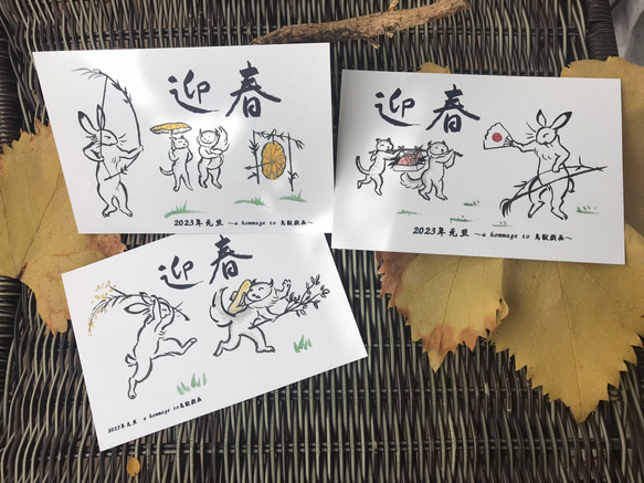 鳥獣戯画風・卯年・年賀状（MIX-3)　3枚 360円 1枚目の画像