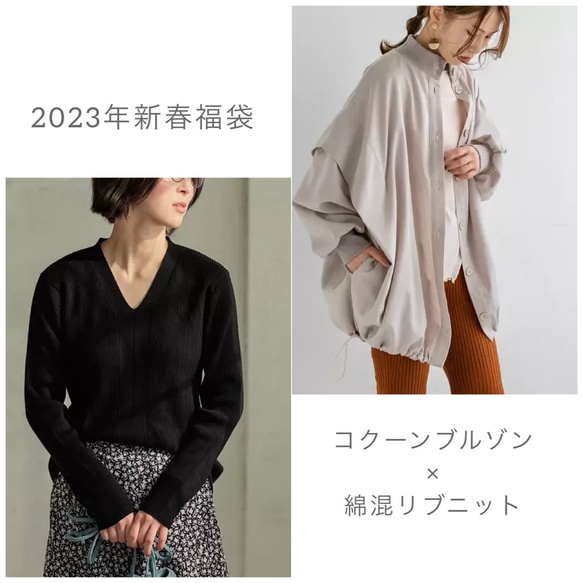 【2024年発売】新品・未使用　バルーンブルゾン　コクーンブルゾン 数量限定福袋】コクーンブルゾン(23024 GRBE)＋綿混リブニット