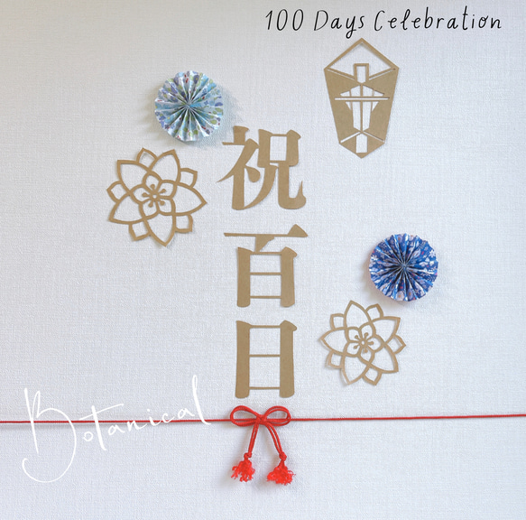 【数量限定】切り絵花柄 ⌘ 祝百日　レターバナー　100日祝い　お食い初め 1枚目の画像