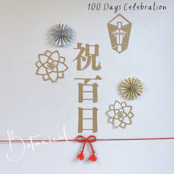 【数量限定】切り絵花柄 ⌘ 祝百日　レターバナー　100日祝い　お食い初め 1枚目の画像