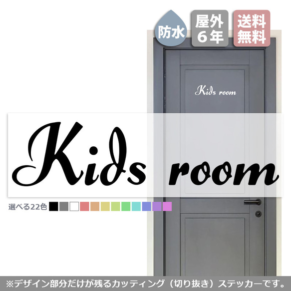 筆記体ルームステッカー「キッズルーム」（子供部屋 ドア 扉 入口 部屋 サイン シール インテリア 新築） 1枚目の画像