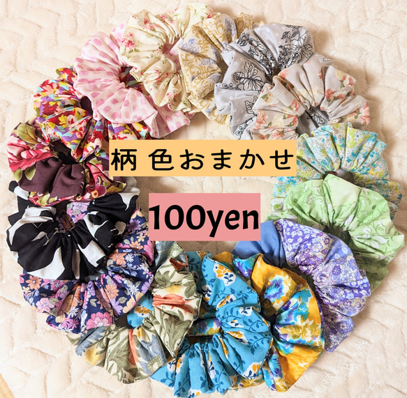 再販×3【100円】色柄おまかせシュシュ(˶