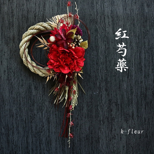 新作しめ縄 紅芍薬 しめ縄・しめ飾り K-FLEUR 通販 15061819｜Creema