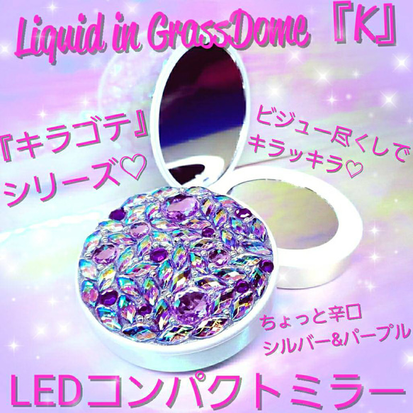 ꫛꫀꪝ❤️数量限定❗液体ガラスドーム『K』キラゴテ LEDコンパクトミラー　SP 1枚目の画像