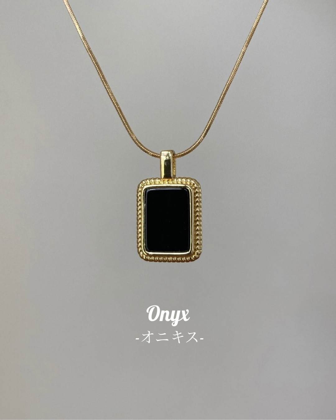 Onyxスネークチェーンネックレス