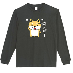 【XS～3XL】5.6ozしばくぞー柴犬(大)ロングTシャツパロディおもしろうける面白いロンTプレゼント送料無料・新品 2枚目の画像