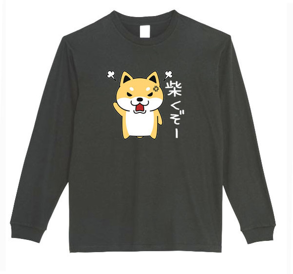 【XS～3XL】5.6ozしばくぞー柴犬(大)ロングTシャツパロディおもしろうける面白いロンTプレゼント送料無料・新品 2枚目の画像