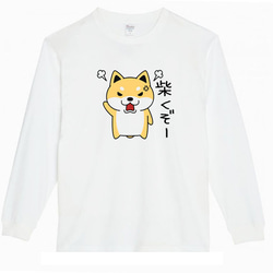 【XS～3XL】5.6ozしばくぞー柴犬(大)ロングTシャツパロディおもしろうける面白いロンTプレゼント送料無料・新品 1枚目の画像