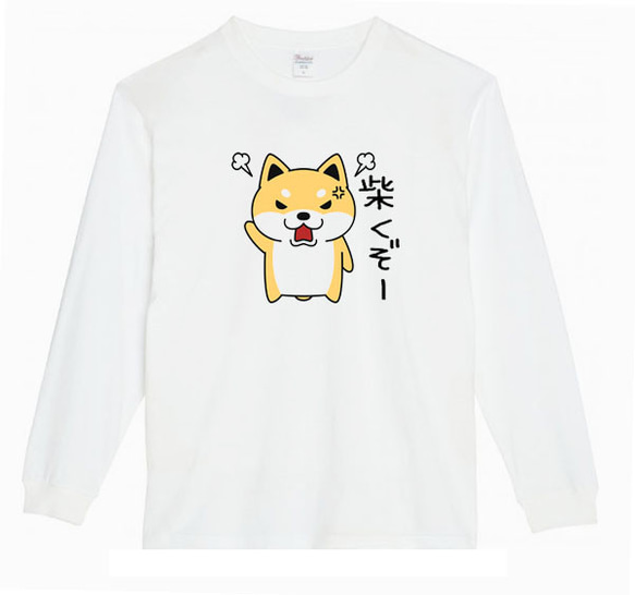 【XS～3XL】5.6ozしばくぞー柴犬(大)ロングTシャツパロディおもしろうける面白いロンTプレゼント送料無料・新品 1枚目の画像