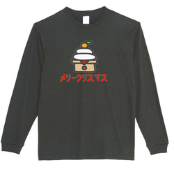 【XS～3XL】5.6ozメリークリスマス鏡餅ロングTシャツパロディおもしろうける面白いロンTプレゼント送料無料・新品 1枚目の画像