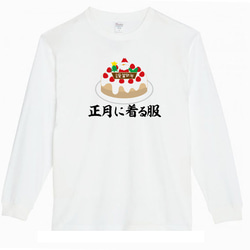 【XS～3XL】5.6oz正月に着る服ケーキロングTシャツパロディおもしろネタ面白いロンTプレゼント送料無料・新品 2枚目の画像
