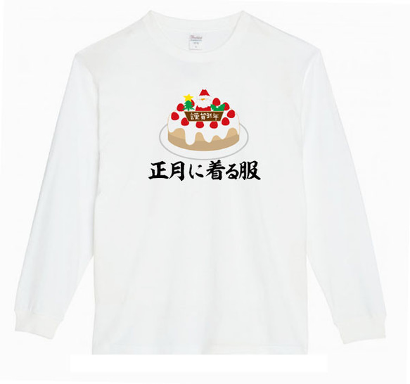 【XS～3XL】5.6oz正月に着る服ケーキロングTシャツパロディおもしろネタ面白いロンTプレゼント送料無料・新品 2枚目の画像