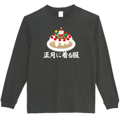 【XS～3XL】5.6oz正月に着る服ケーキロングTシャツパロディおもしろネタ面白いロンTプレゼント送料無料・新品 1枚目の画像