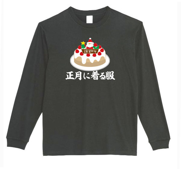 【XS～3XL】5.6oz正月に着る服ケーキロングTシャツパロディおもしろネタ面白いロンTプレゼント送料無料・新品 1枚目の画像