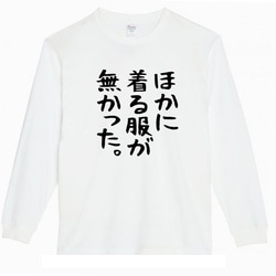 【XS～3XL】5.6ozほかに着る服がなかったロングTシャツパロディおもしろネタ面白いロンTプレゼント送料無料・新品 2枚目の画像