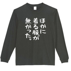 【XS～3XL】5.6ozほかに着る服がなかったロングTシャツパロディおもしろネタ面白いロンTプレゼント送料無料・新品 1枚目の画像