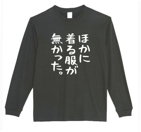 【XS～3XL】5.6ozほかに着る服がなかったロングTシャツパロディおもしろネタ面白いロンTプレゼント送料無料・新品 1枚目の画像