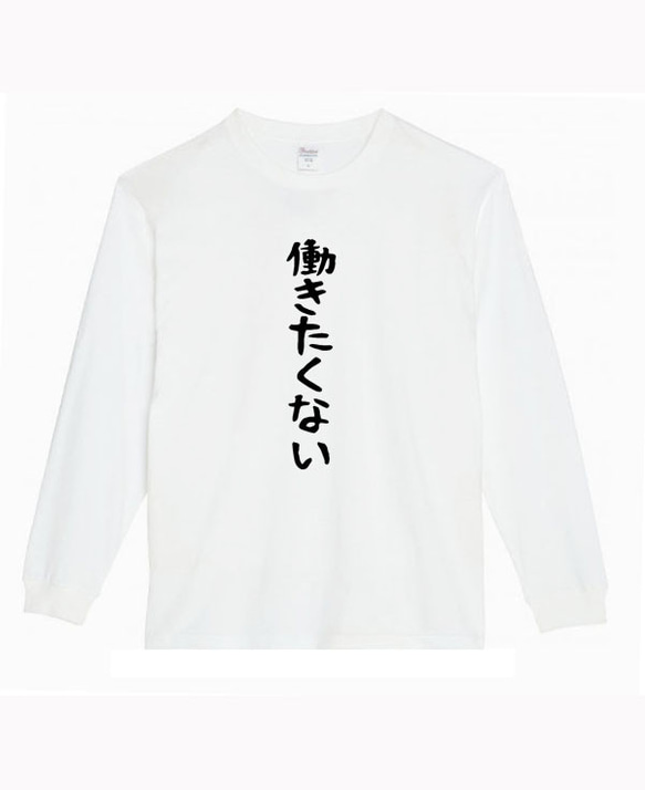 XS～3XL】5.6oz働きたくないロングTシャツパロディおもしろネタ