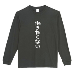 【XS～3XL】5.6oz働きたくないロングTシャツパロディおもしろネタ面白いロンTプレゼント送料無料・新品 2枚目の画像