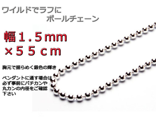 ボールチェーン ネックレス 1.5mm 55cm シルバー925 チェーン bc150