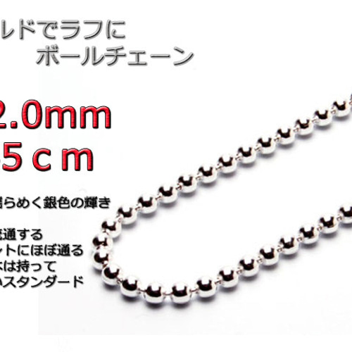 【よしお】ボールチェーン ネックレス 2mm 45cm シルバー925 ボールチェーン ネックレス 2mm 45cm シルバー925 チェーン bc200