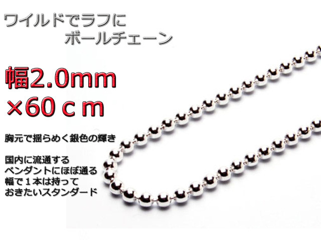 ボールチェーン ネックレス 2mm 60cm シルバー925 チェーン bc200