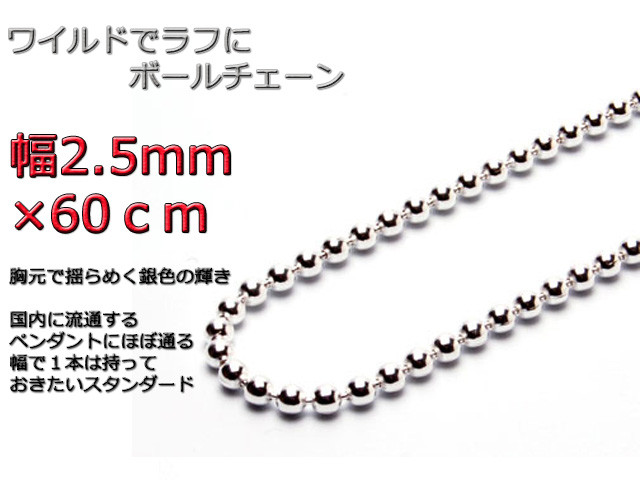 ボールチェーン ネックレス 2.5mm 60cm シルバー925 チェーン bc250
