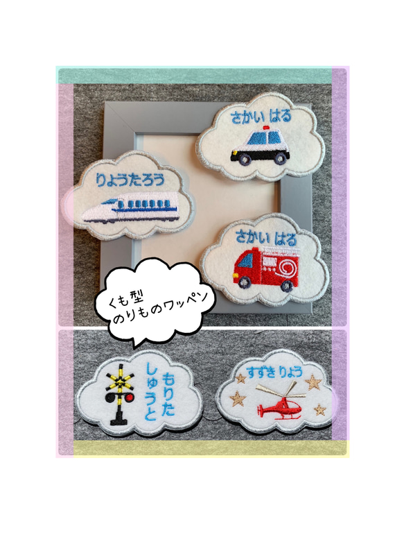 くもワッペン ☆のりもの 1枚目の画像