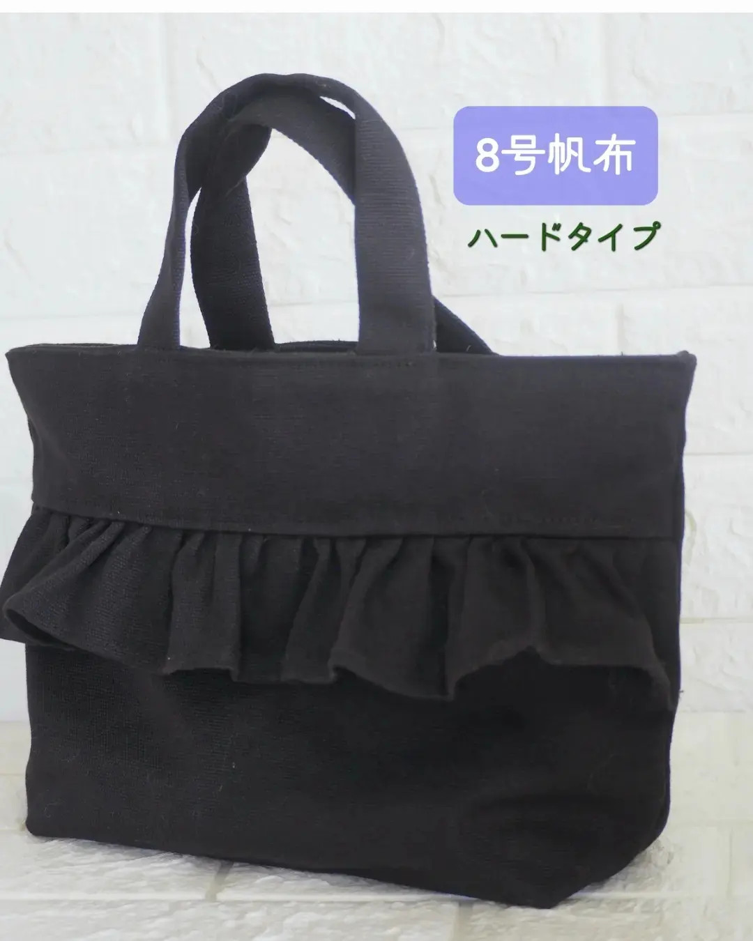 セール中)フリルトート黒(8号帆布) トートバッグ 洋裁士ルミュウ