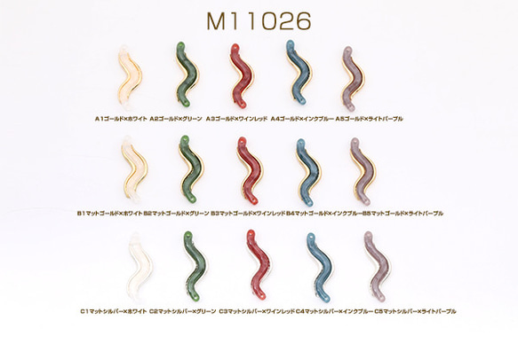 M11026-C3  18個  樹脂コネクターチャーム メタルチャーム S型 2穴 10×31mm  3X（6ヶ） 1枚目の画像