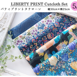 リバティ【カットクロス】「23ssフローラネイビー」 5種セット　生地　はぎれ　綿　LIBERTY 2枚目の画像