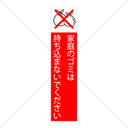 注意喚起！【禁止サイン・禁止マーク】【不法投棄禁止・ポイ捨て禁止】家庭ごみは持ち込まないでくださいシール♪ 1枚目の画像