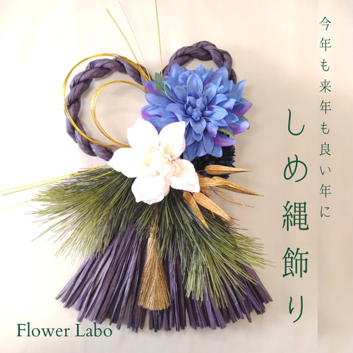 2023年しめ縄♡横25cm×縦37cm/お正月のしめ縄飾り リース ブルー
