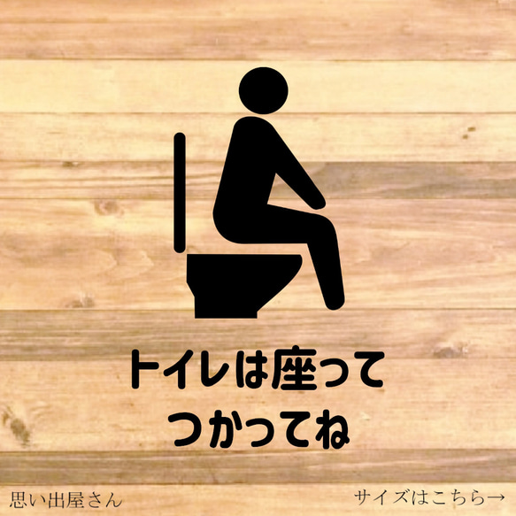 注意喚起！【トイレ・レストルーム】【飛び散り注意・立ちション禁止】トイレは座って使ってねステッカー！ 1枚目の画像