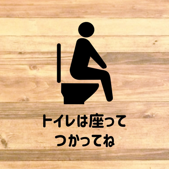 注意喚起！【トイレ・レストルーム】【飛び散り注意・立ちション禁止】トイレは座って使ってねステッカー！ 4枚目の画像