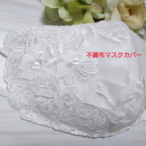 ラスト！ 212 不織布マスクカバー シンプルベージュ光沢刺繍チュール 