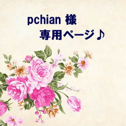 pchian 様 専用ページ♪　オーダー作品 1枚目の画像