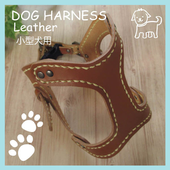 本革　手縫いワンちゃんハーネス　キャメル　小型犬用　HN-1/DCA 3枚目の画像