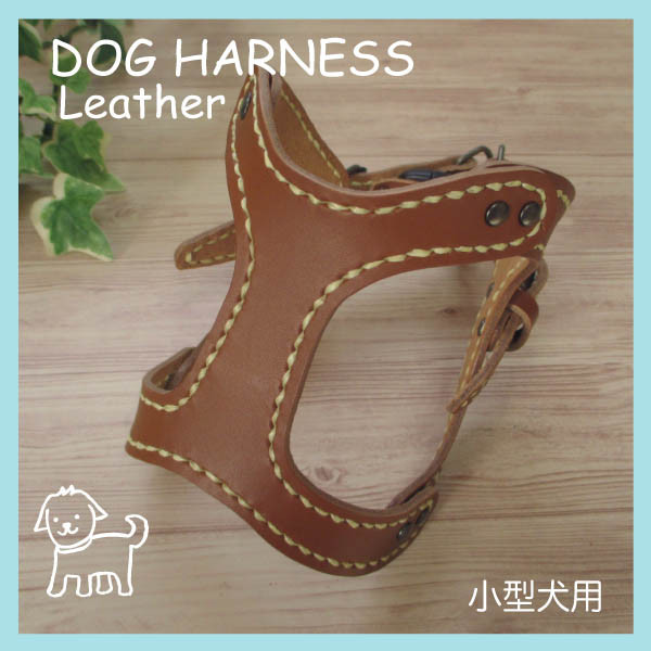 本革　手縫いワンちゃんハーネス　キャメル　小型犬用　HN-1/DCA