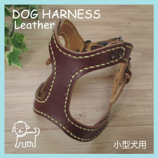 本革　手縫いワンちゃんハーネス　ブラウン　小型犬用　HN-1/DMA